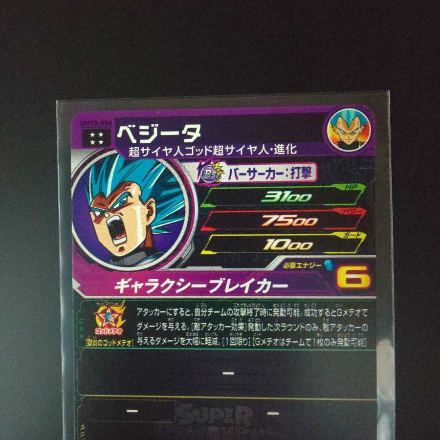 UM10-050 ベジータ 新品未使用