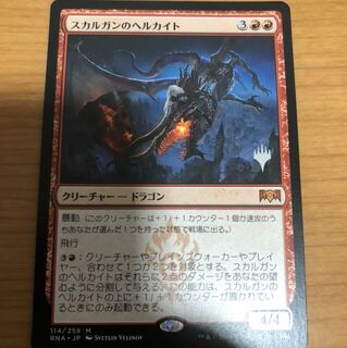 スカルガンのヘルカイト