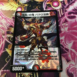 「貪」の鬼 バクロ法師