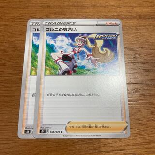 コルニの気合い2枚