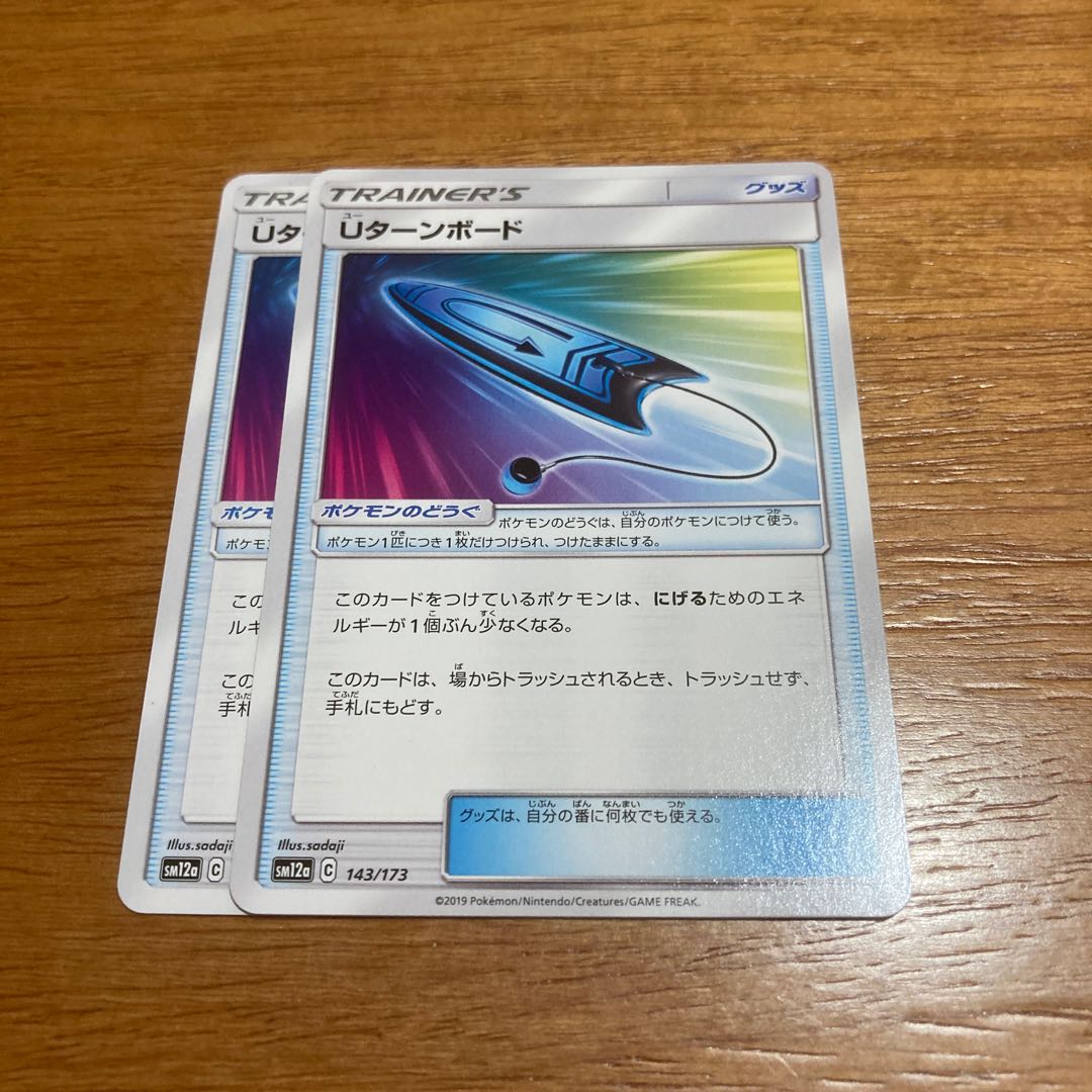 Uターンボード2枚