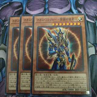 カオス・ソルジャー -開闢の使者- N 3枚セット