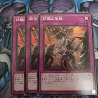 鉄獣の抗戦 3枚セット
