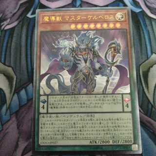 魔導獣 マスターケルベロス アルティメットレア