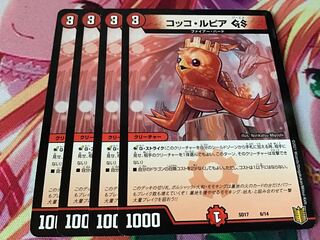 コッコ・ルピアGS 4枚