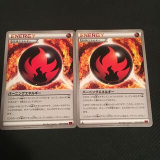 バーニングエネルギー