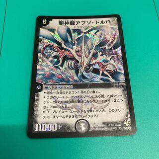 ほぼ美品超神龍アブゾ・ドルバ