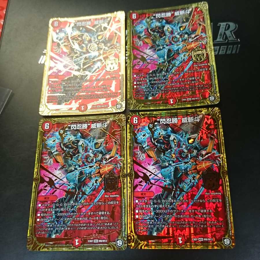 “閃忍勝”威斬斗