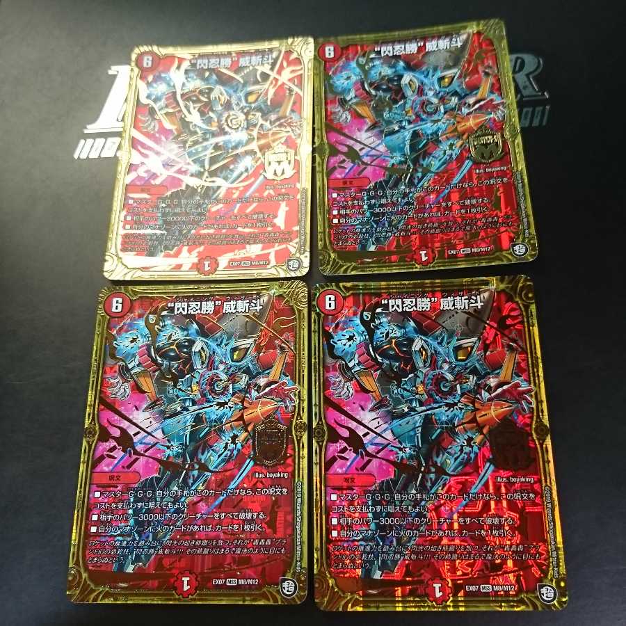 “閃忍勝”威斬斗