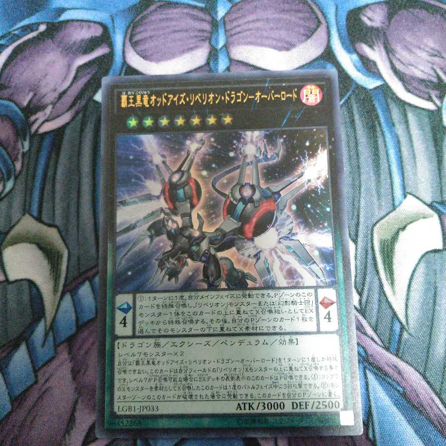覇王黒竜オッドアイズ・リベリオン・ドラゴン-オーバーロード ウルトラレア