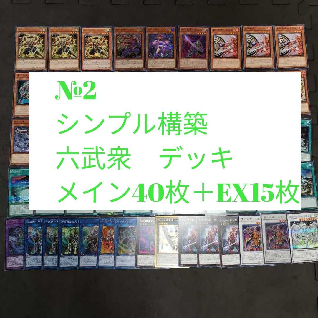№2　遊戯王　六武衆　デッキ