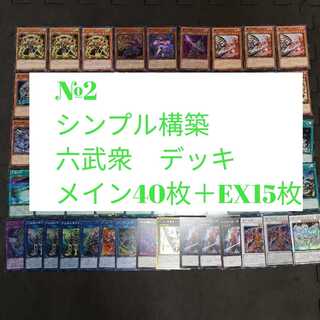№2　遊戯王　六武衆　デッキ