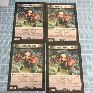 特攻人形ジェニー4枚セット