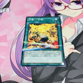 炎舞ー「天キ」【NP】