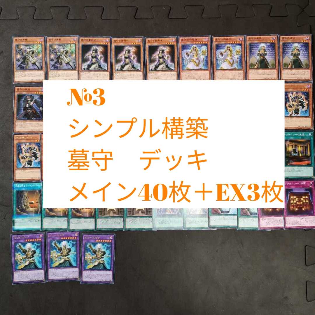 №3 遊戯王 墓守 デッキ