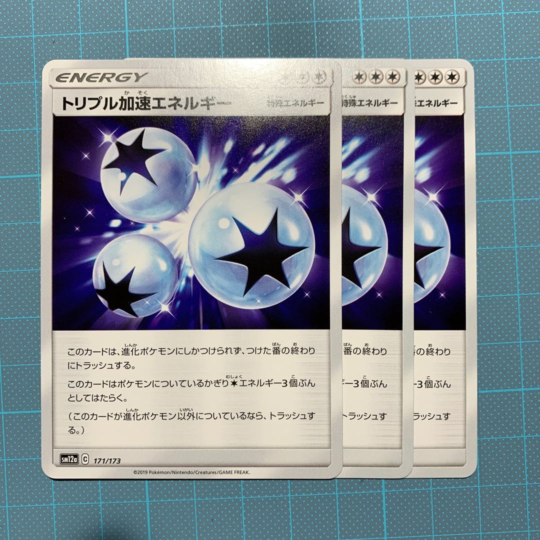 トリプル加速エネルギー U