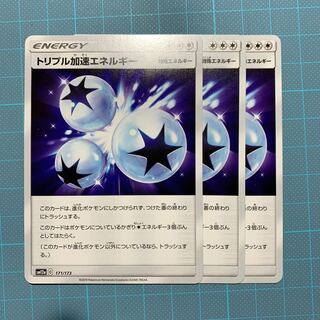 トリプル加速エネルギー U