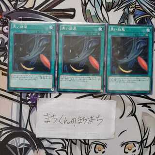 770　黒い旋風3枚set