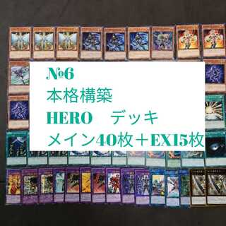 №6　ヒーロー　HERO　デッキ