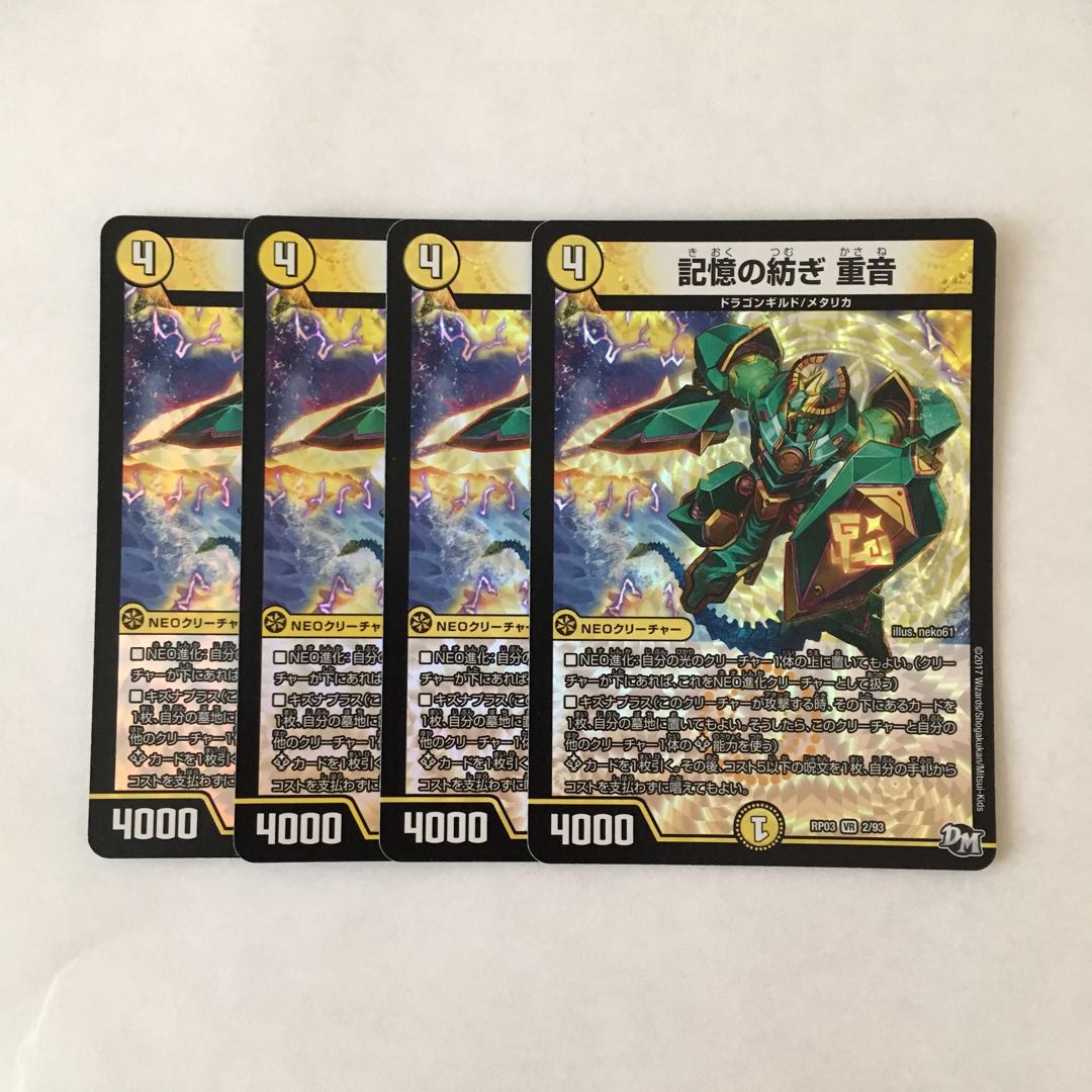 C147 記憶の紡ぎ 重音 VR 4枚 デュエマ トレトレ