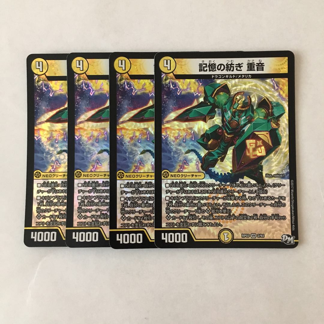 C148 記憶の紡ぎ 重音 VR 4枚 デュエマ トレトレ