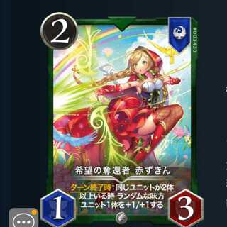２枚セット 希望の奪還者 赤ずきん