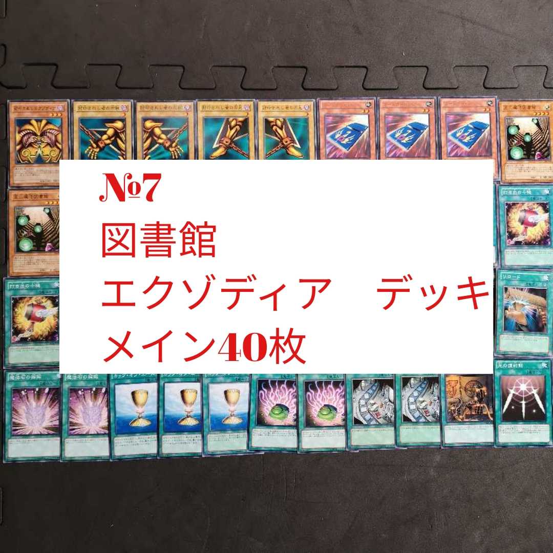 №7　遊戯王　エクゾディア　デッキ