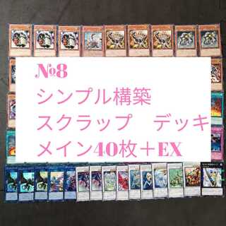 №8　遊戯王　スクラップ　デッキ