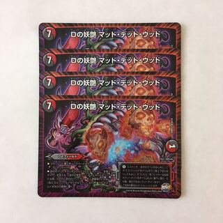 C187 Dの妖艶 マッド・デッド・ウッド VR 4枚 デュエマ トレトレ