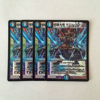 C209 邪眼大帝 ラスト・ロマノフ VR 4枚 デュエマ トレトレ