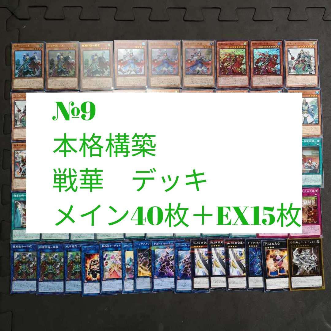 №9　遊戯王　戦華　デッキ