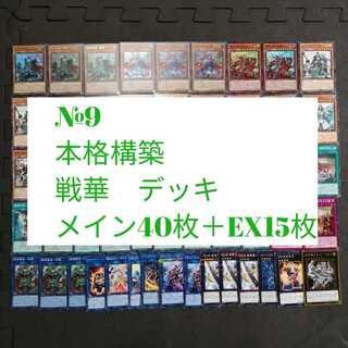№9　遊戯王　戦華　デッキ