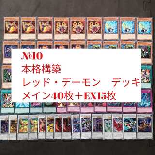 №10　遊戯王　レッド・デーモン　レッド　デーモンデッキ　リゾネーター　デッキ