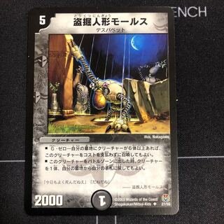 盗掘人形モールス