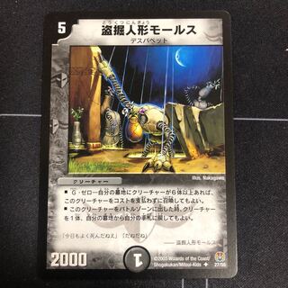 盗掘人形モールス