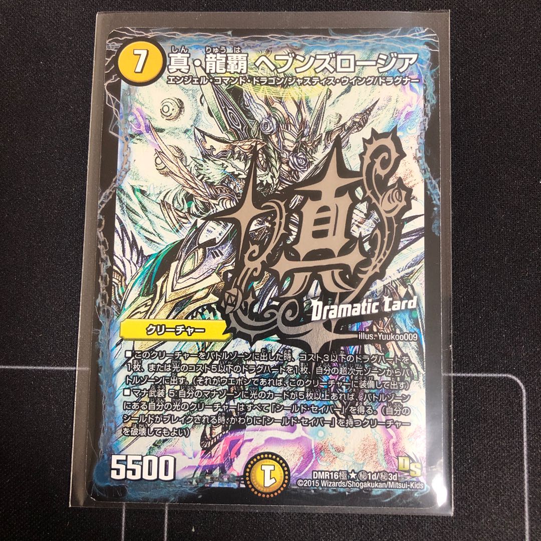 真・龍覇 ヘブンズロージア SE