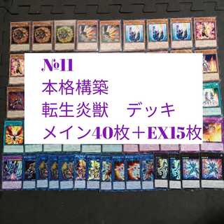№11　遊戯王　転生炎獣　デッキ