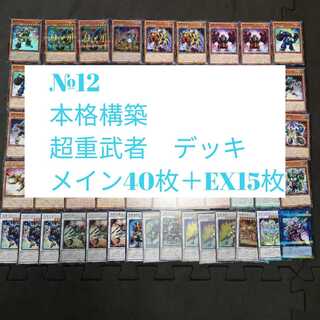 №12　遊戯王　超重武者　デッキ