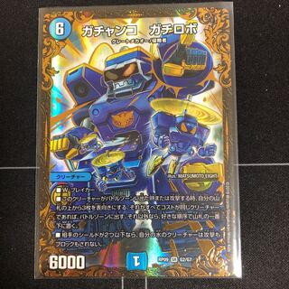 ガチャンコ ガチロボ(ウルトラゴールデンカード仕様)