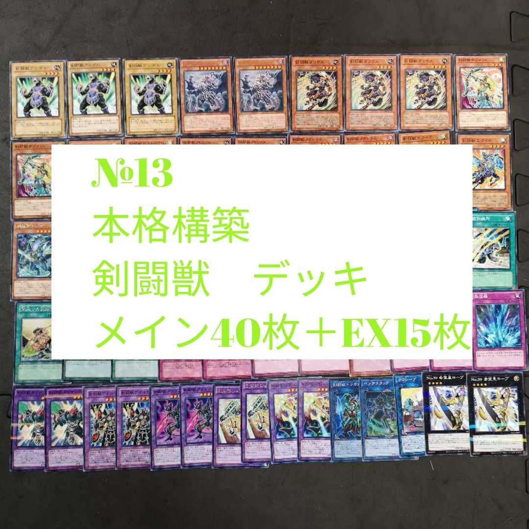 №13　遊戯王　剣闘獣　デッキ