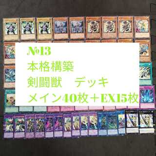 №13　遊戯王　剣闘獣　デッキ