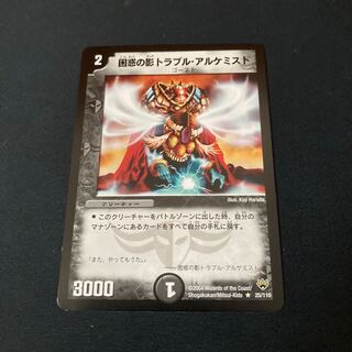 困惑の影トラブル・アルケミスト