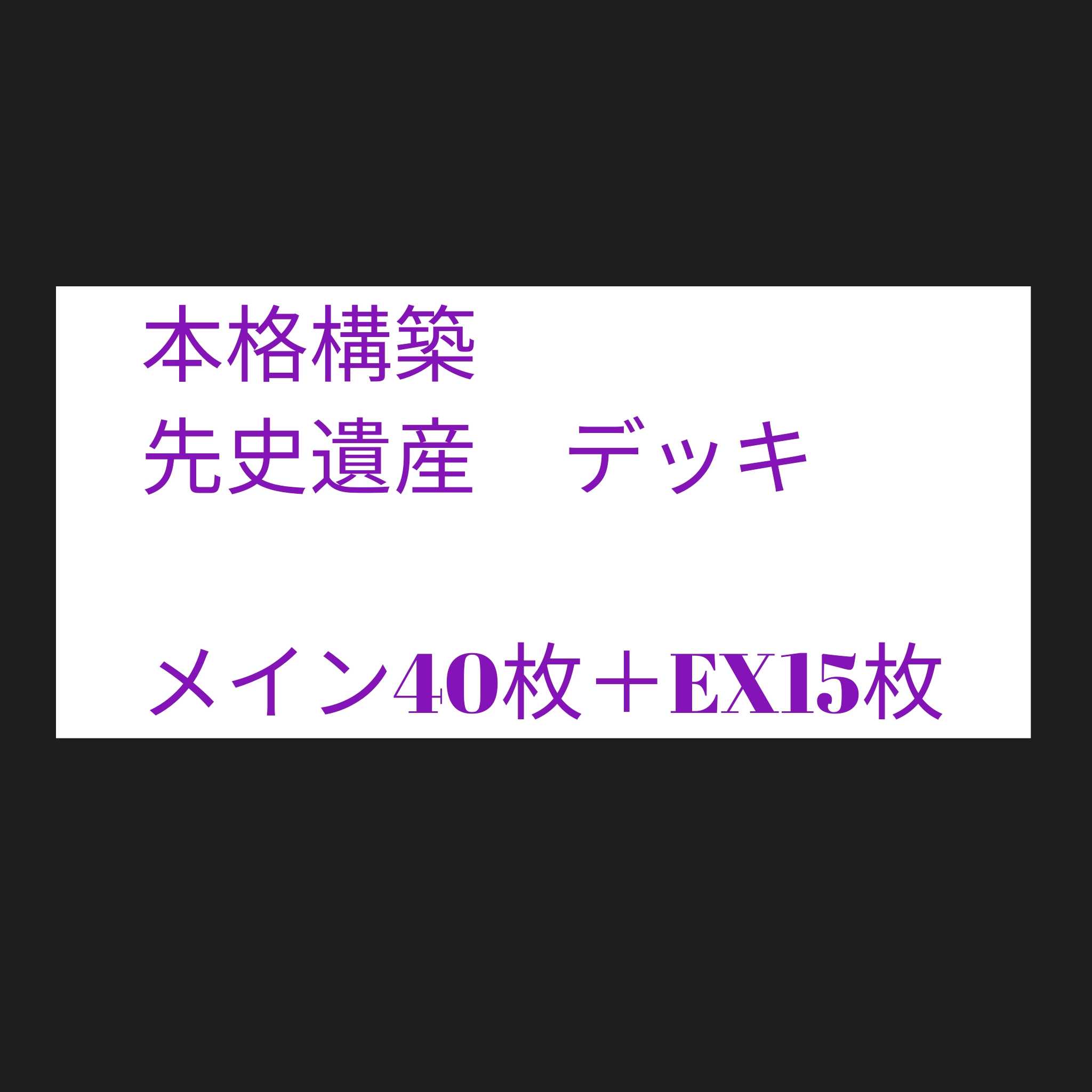 №15　先史遺産　オーパーツ　デッキ