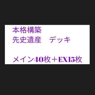 №15　先史遺産　オーパーツ　デッキ