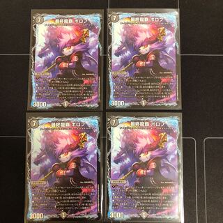 最終龍覇 ボロフ×4