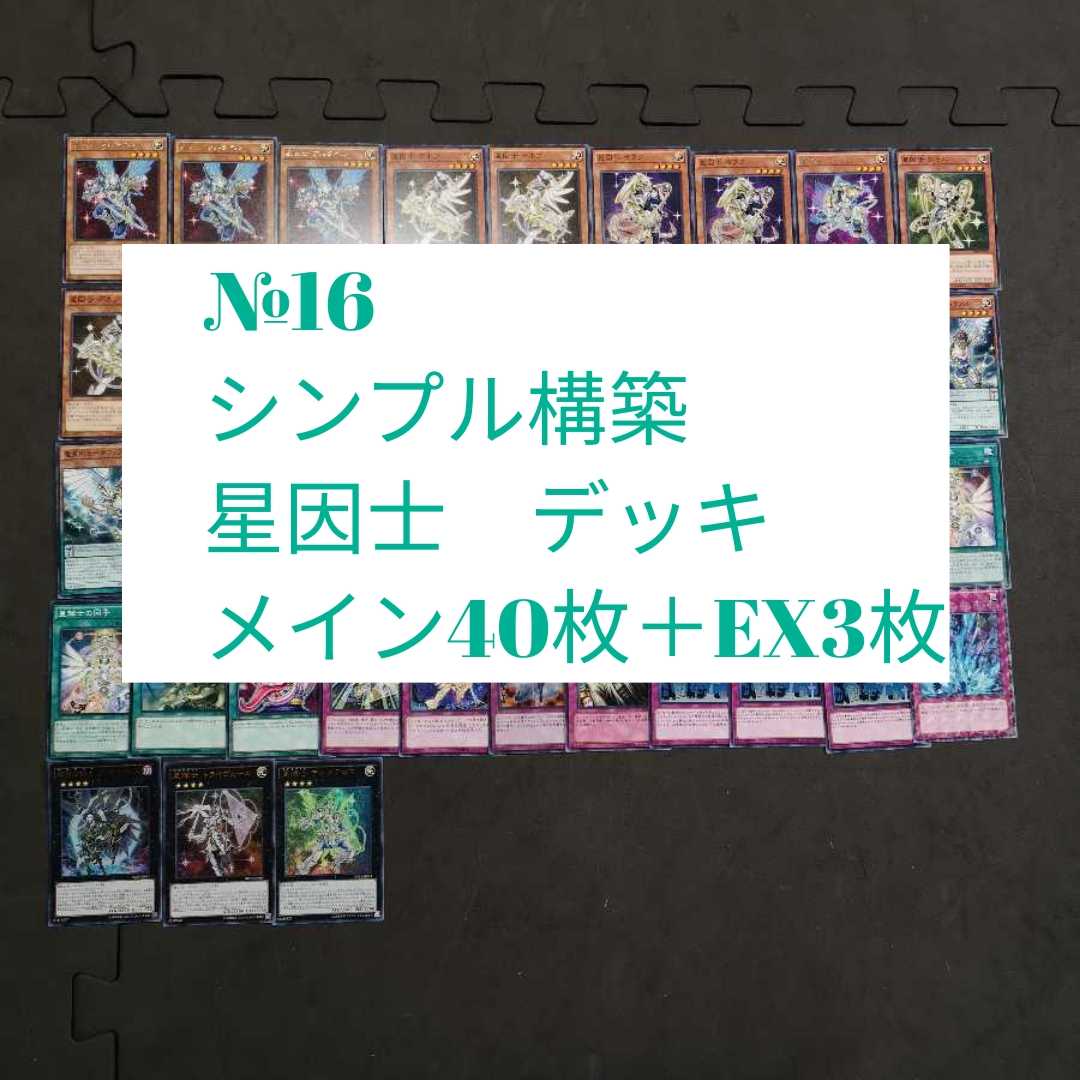 №16　遊戯王　星因士　サテラナイト　デッキ