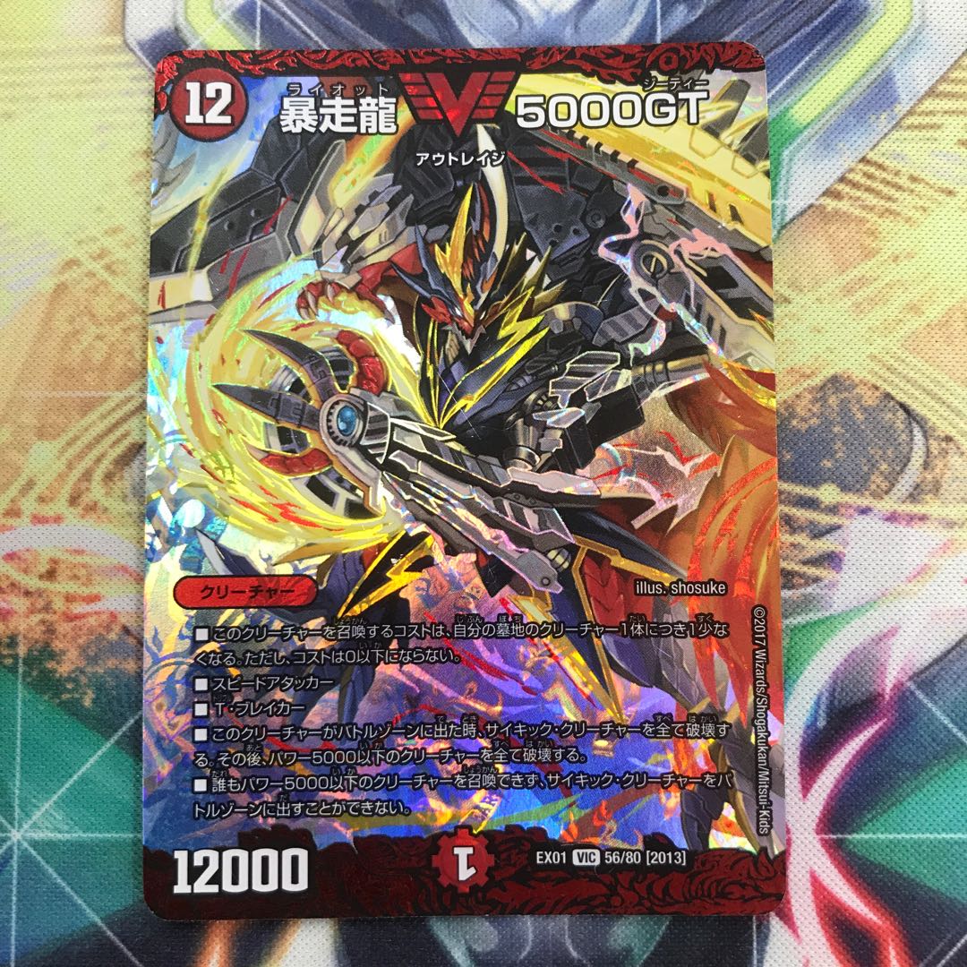 暴走龍 5000GT VIC2枚セット