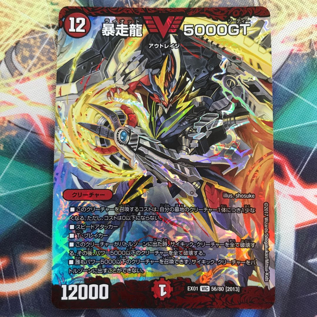 暴走龍 5000GT VIC2枚セット