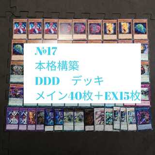 №17　遊戯王　DD DDD デッキ