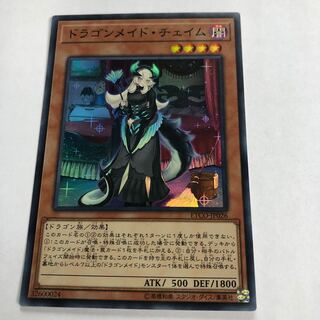 ドラゴンメイド・チェイム【スーパーレア】